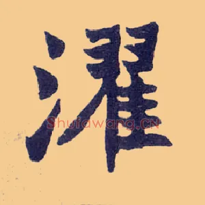 濯