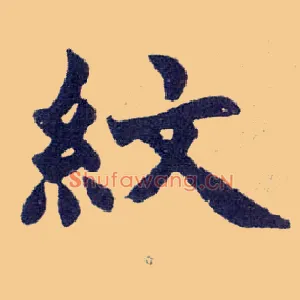 纹