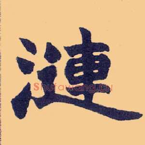涟