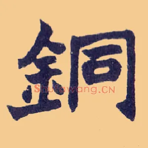 铜