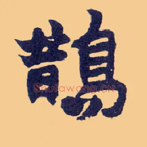 鹊