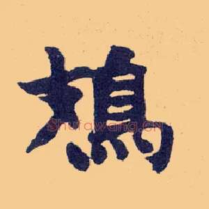 鳷