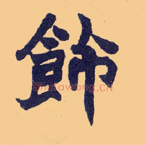 饰