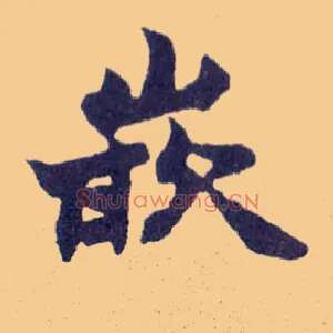 嵌