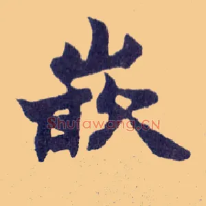 嵌