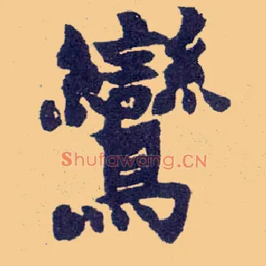 鸾