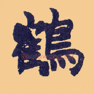 鹤