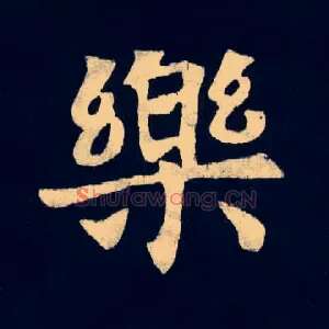 樂