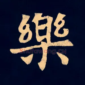 樂