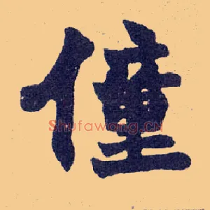 僮