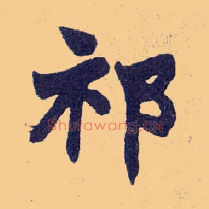 祁