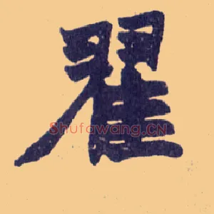 翟