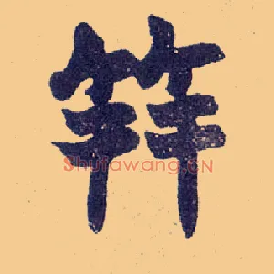 笄