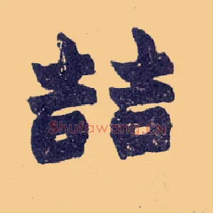 喆