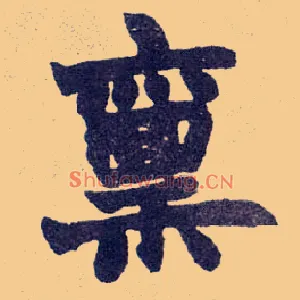 禀