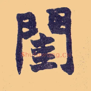 闺