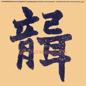 聋