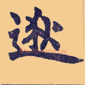 逖