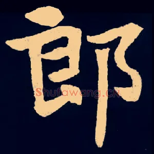 郎