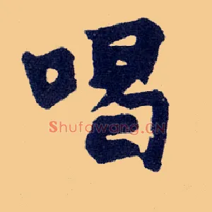 喝