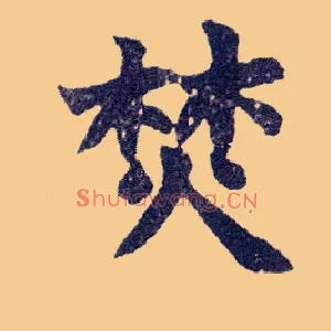 焚
