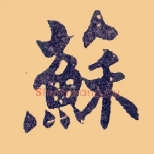 苏