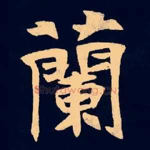 蘭
