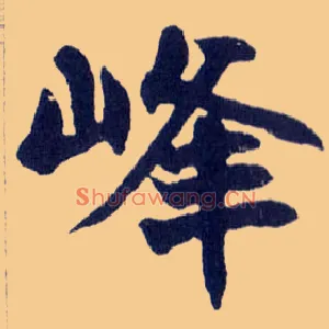 峰