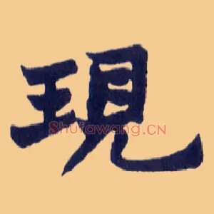 现