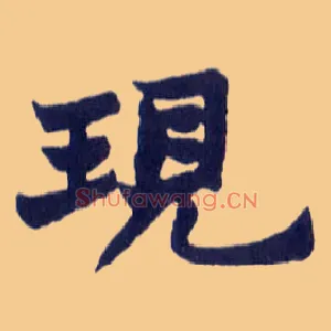 现
