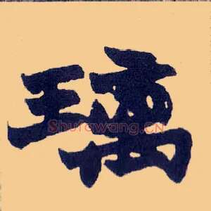 璃