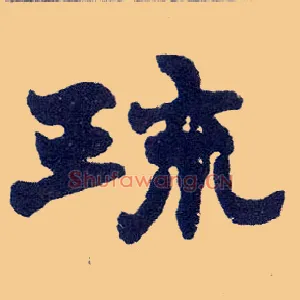琉