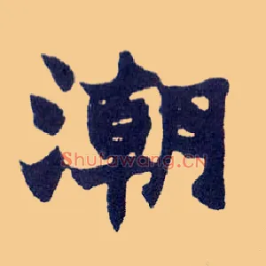 潮