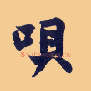 呗