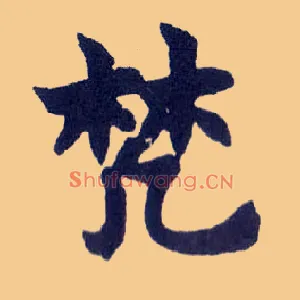 梵