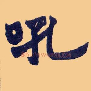 吼