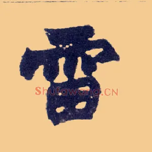 雷