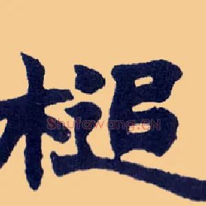 槌