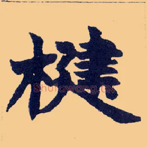 楗