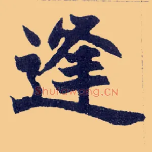 逢