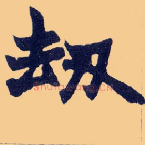 劫