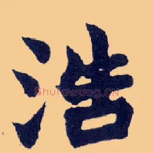 浩