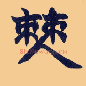 僰
