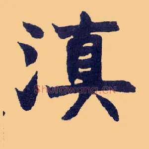 滇