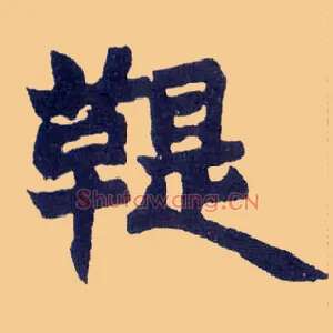 鞮