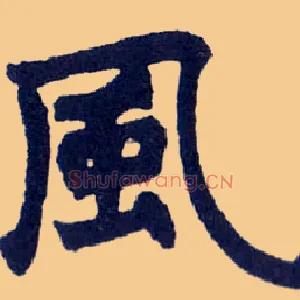 風