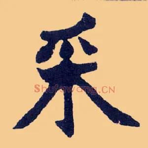 采