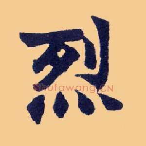 烈