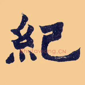 纪