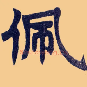 佩